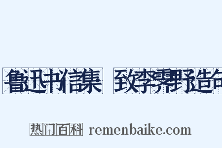 鲁迅书信集·致李霁野造句是什么意思的图片